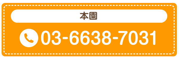 本園 03-6638-7031